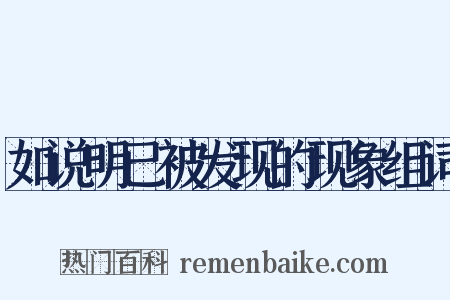 如说明已被发现的现象组词是什么意思的图片